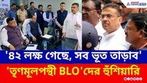 'সব ভূত তাড়াব, চিন্তা নেই' তৃণমূলপন্থী BLO-দের মুখোমুখি হয়ে চরম বার্তা শুভেন্দুর | Suvendu Adhikari