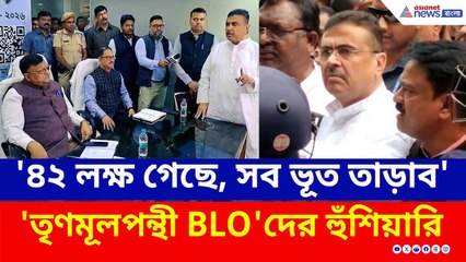 'সব ভূত তাড়াব, চিন্তা নেই' তৃণমূলপন্থী BLO-দের মুখোমুখি হয়ে চরম বার্তা শুভেন্দুর | Suvendu Adhikari