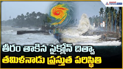 Cyclone Ditwah Effect: తీరం తాకిన సైక్లోన్ దిత్వా తమిళనాడు ప్రస్తుత పరిస్థితి | Asianet News Telugu