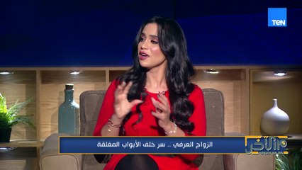 الزواج العرفي.. سر خلف الأبواب المغلقة