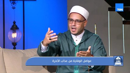 عوامل الوقاية من عذاب الأخرة.. وملابس تراثية عصرية بأيدي مصرية| بيت دعاء