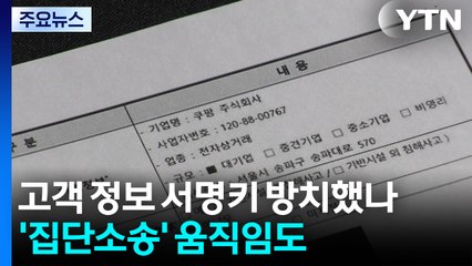 쿠팡, 고객 정보 '열쇠' 서명키 방치했나...'집단소송' 움직임도 / YTN