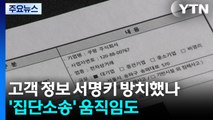 쿠팡, 고객 정보 '열쇠' 서명키 방치했나...'집단소송' 움직임도 / YTN