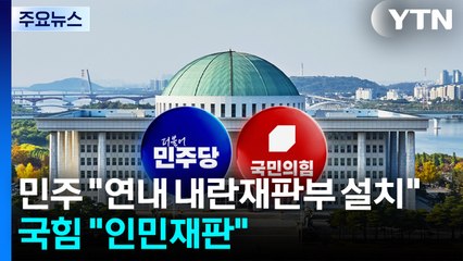 민주 "연내 내란재판부 설치"...국힘 "인민재판" / YTN