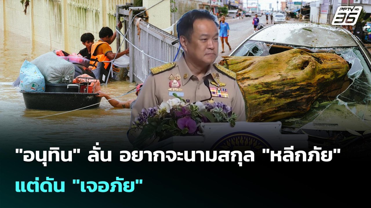 "อนุทิน" ลั่น อยากจะนามสกุล "หลีกภัย" แต่ดัน "เ...