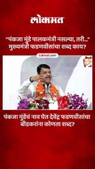 पंकजा मुंडेंचं नाव घेत देवेंद्र फडणवीसांचा बीडकरांना कोणता शब्द