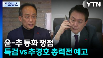 계엄 직후 윤-추 통화 쟁점...특검 vs 추경호 총력전 예고 / YTN