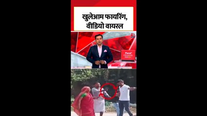 बिहार में मजदूरी का बकाया मांगने पर विवाद और फिर फायरिंग का वीडियो वायरल