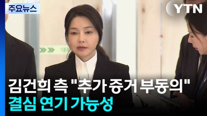 김건희 측 "추가 증거 부동의"...결심 연기 가능성 / YTN