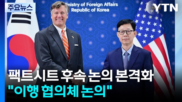 한미, 팩트시트 후속 논의 본격화... 이행 협의체 구축 논의 / YTN