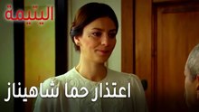 مسلسل اليتيمة الحلقة 19 - اعتذار حما شاهيناز