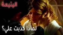 مسلسل اليتيمة الحلقة 19 - لماذا كذبت علي؟