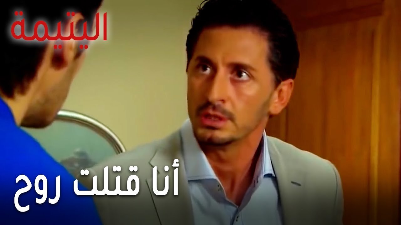 مسلسل اليتيمة الحلقة 19 - أنا قتلت روح