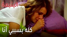 مسلسل اليتيمة الحلقة 19 - كله بسببي أنا