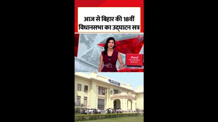 आज से बिहार की 18वीं विधानसभा का उद्घाटन सत्र शुरू