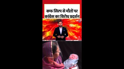 मध्यप्रदेश में कफ सिरप से मौतों पर कांग्रेस का विधानसभा में प्रदर्शन