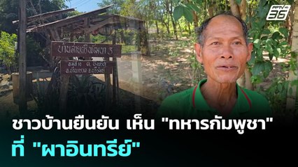 ชาวบ้านยืนยัน เห็น "ทหารกัมพูชา" ที่ "ผาอินทรีย์" | เข้มข่าวค่ำ | 1 ธ.ค. 68