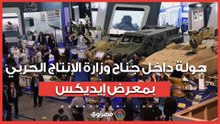 راجمة صواريخ ردع ٣٠٠…جولة داخل جناح وزارة الإنتاج الحربي بمعرض إيديكس