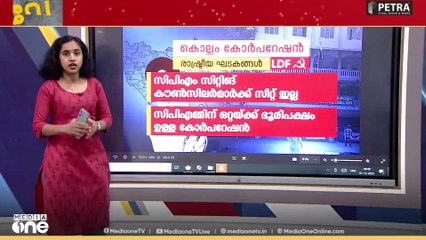 വികസന പ്രവർത്തനങ്ങൾ ഉയർത്തിക്കാട്ടി LDF, അധികാരം പിടിക്കാൻ UDF; ഇത്തവണ കൊല്ലം ആർക്കൊപ്പം നിൽക്കും