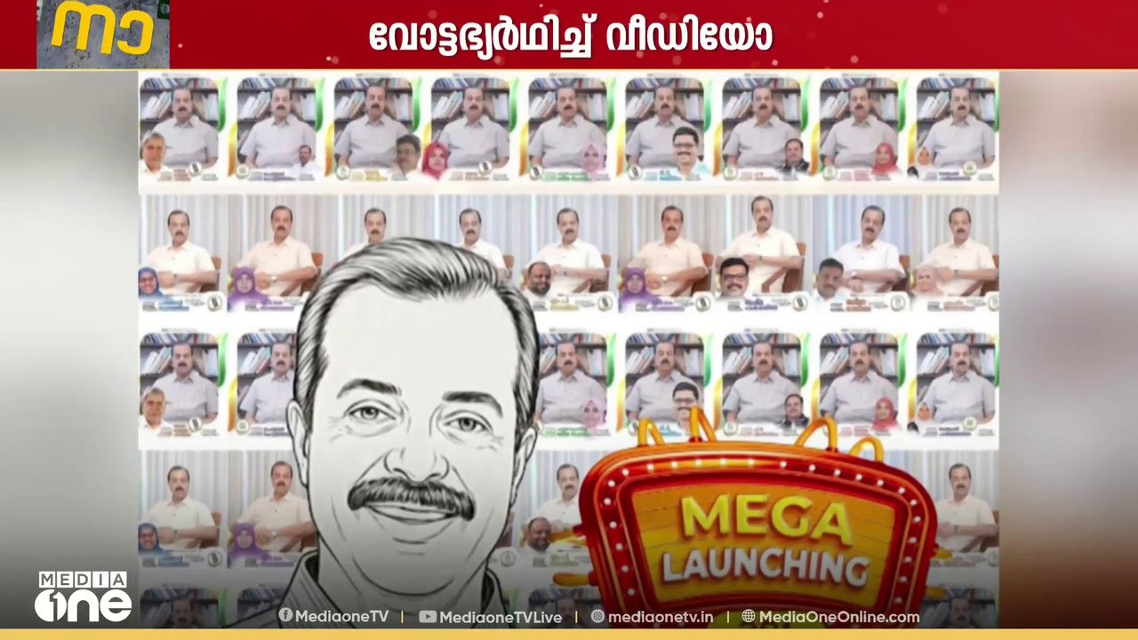 കോട്ടക്കൽ മണ്ഡലത്തിലെ UDF സ്ഥാനാർഥികളുടെ പ്രചാരണ വീഡിയോ ഒരേ സമയം പുറത്തിറക്കി ആബിദ് ഹുസൈൻ MLA