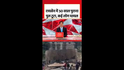 रायसेन में टूटा 50 साल पुराना पुल, कई लोग घायल