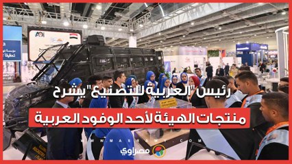 "إيديكس 2025".. رئيس "العربية للتصنيع" يشرح منتجات الهيئة لأحد الوفود العربية