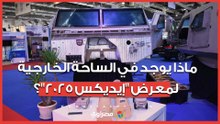 كاسحات ألغام ولوادر مدرعة.. ماذا يوجد في الساحة الخارجية لمعرض "إيديكس 2025"؟
