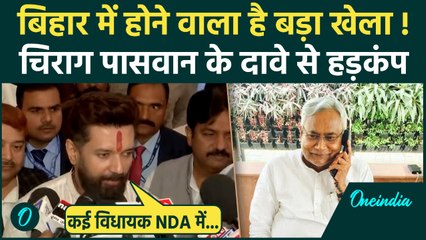 Chirag Paswan का विपक्ष को लेकर बड़ा दावा, Bihar में क्यों मच गया हड़कंप | CM Nitish Kumar
