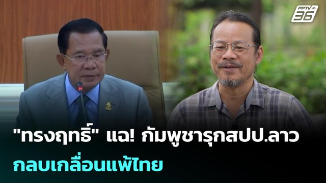 ทรงฤทธิ์ แฉ! กัมพูชารุกสปป.ลาว กลบเกลื่อนแพ้ไทย | เข้มข่าวค่ำ | 1 ธ.ค. 68