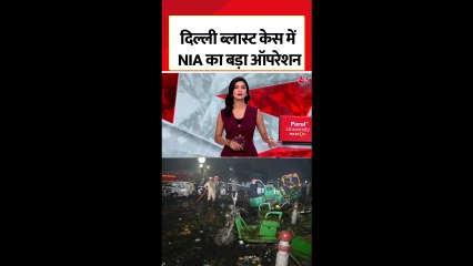 दिल्ली ब्लास्ट केस में NIA का जम्मू-कश्मीर के कई इलाकों में रेड