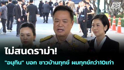 ไม่สนดราม่า! "อนุทิน" บอก ชาวบ้านทุกข์ ผมทุกข์กว่า10เท่า | เข้มข่าวค่ำ | 1 ธ.ค. 68