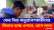 ফের ভিড় বাংলাদেশী অনুপ্রবেশকারীদের, ফিরতে হচ্ছে ওপারে, প্রশ্ন করতেই রেগে লাল!| Hakimpur | SIR Bengal