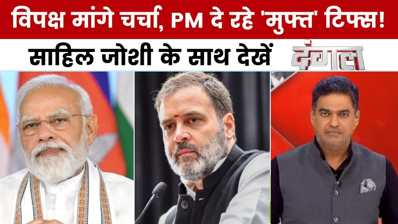 क्या संसद में SIR के मुद्दे पर सरकार चर्चा कर सकती है? साहिल जोशी के साथ देखें दंगल