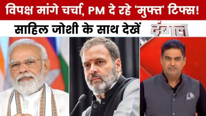 क्या संसद में SIR के मुद्दे पर सरकार चर्चा कर सकती है? साहिल जोशी के साथ देखें दंगल