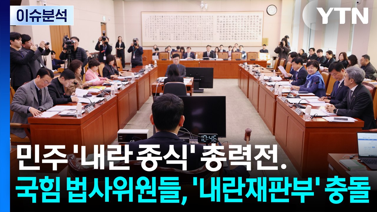 [뉴스NIGHT] 민주 '내란 종식' 총력전...국힘 법사위원들, '내란재판부' 충돌...