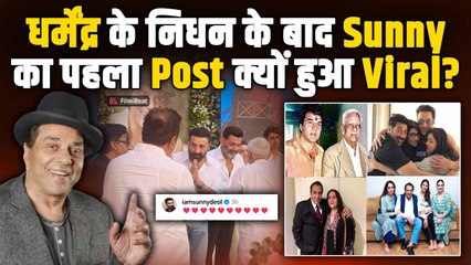 Dharmendra के निधन से उबर नहीं पा रहे बेटे Sunny Deol? Viral Post पर दिया ऐसा Reaction!|FilmiBeat