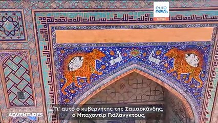 Οι θησαυροί της UNESCO στο Ουζμπεκιστάν: ένα ταξίδι στην κληρονομιά του Δρόμου του Μεταξιού