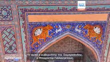 Οι θησαυροί της UNESCO στο Ουζμπεκιστάν: ένα ταξίδι στην κληρονομιά του Δρόμου του Μεταξιού