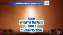 Space X: Πύραυλος Falcon 9 μετέφερε 29 δορυφόροους για να υποστηρίξει το Starlink