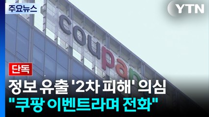 [단독] 정보 유출 '2차 피해' 의심..."쿠팡 이벤트라며 전화" / YTN
