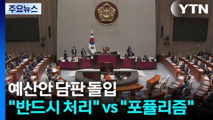 예산안 담판 돌입..."반드시 처리" vs "포퓰리즘" / YTN
