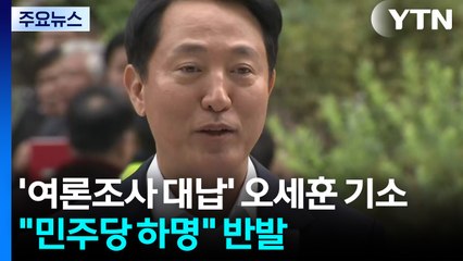 '여론조사비 대납 의혹' 오세훈 기소..."민주당 하명" 반발 / YTN