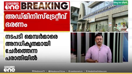 കോഴിക്കോട് കാരശ്ശേരി സഹകരണ ബാങ്കില്‍ അഡ്മിനിസ്ടട്രേറ്റീവ് ഭരണം ഏർപ്പെടുത്തി