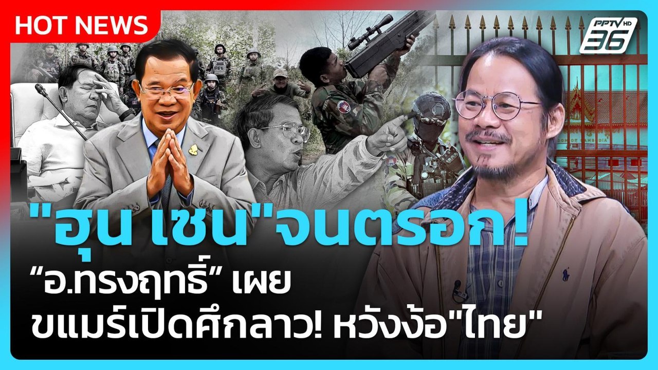 Highlight | "ฮุน เซน" จนตรอก! อ.ทรงฤทธิ์ เผย ขแมร์เปิดศึกลาว หวังง้อ "ไทย" |PPTV News | 1 ธ.ค. 68