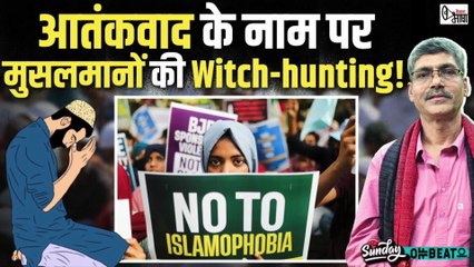 आतंकवाद और इस्लामोफ़ोबिया: मुसलमान होना ही बना दिया गया है गुनाह!