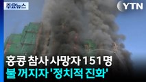 홍콩 참사 사망자 151명...불 꺼지자 '정치적 진화' 나서 / YTN