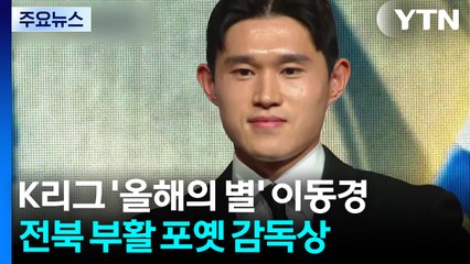 K리그 '올해의 별' 이동경...전북 부활 이끈 포옛은 감독상 / YTN