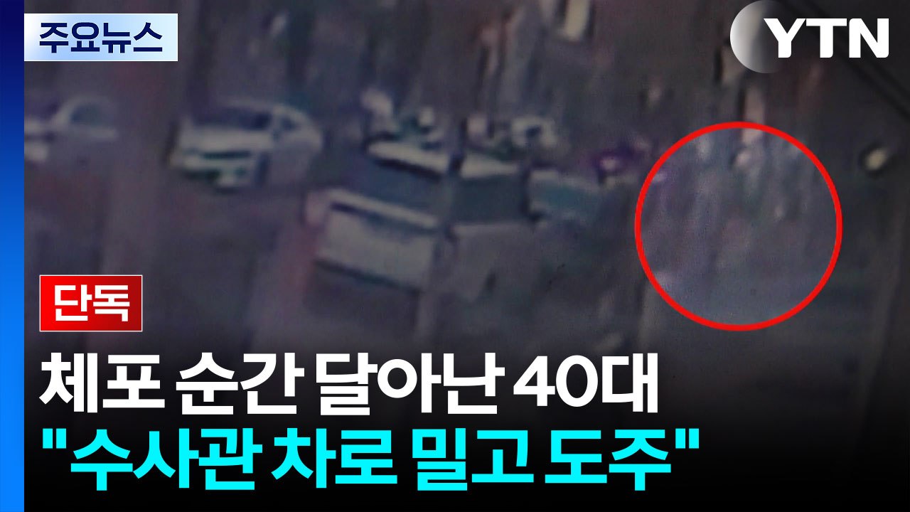 [단독] 검찰 체포 순간 달아난 40대 남성..."수사관 차로 밀고 도망" / YTN