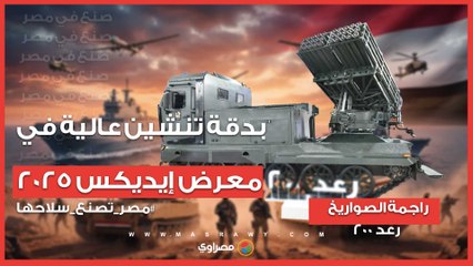 بدقة تنشين عالية.. راجمة الصواريخ رعد 200 في معرض إيديكس 2025