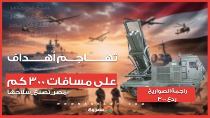 راجمة الصواريخ ردع 300 في معرض إيديكس.. تهاجم أهداف على مسافات 300 كم